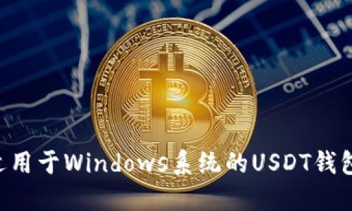 如何搭建适用于Windows系统的USDT钱包：详细指南