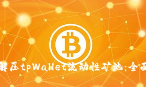 如何解压tpWallet流动性矿池：全面指南