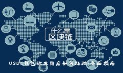 USDT钱包被冻结后如何处理