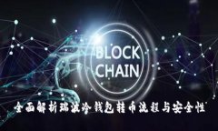 全面解析瑞波冷钱包转币