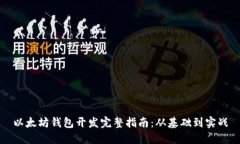 以太坊钱包开发完整指南