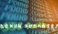 比特币钱包密钥详解：保
