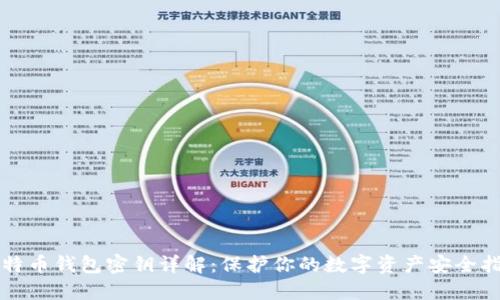比特币钱包密钥详解：保护你的数字资产安全指南