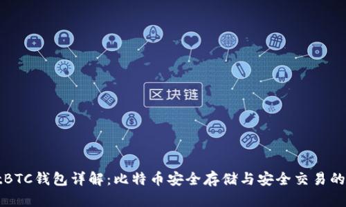 tpWalletBTC钱包详解：比特币安全存储与安全交易的优选工具