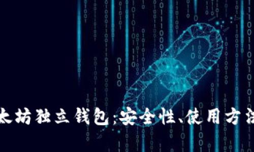 全面解析以太坊独立钱包：安全性、使用方法与市场前景