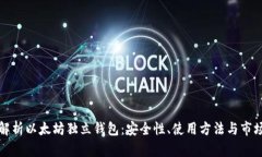 全面解析以太坊独立钱包