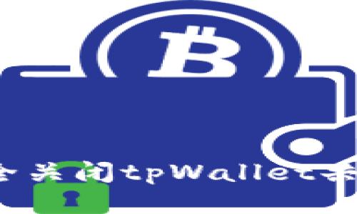 如何安全关闭tpWallet共享功能？