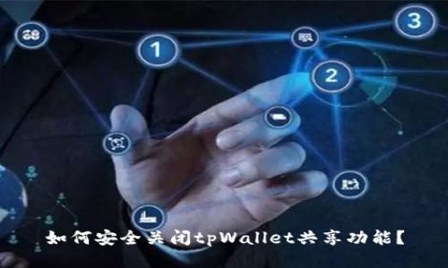 如何安全关闭tpWallet共享功能？