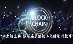 tpWallet以太链兑换：如何在
