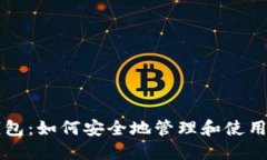 咕咕钱包：如何安全地管