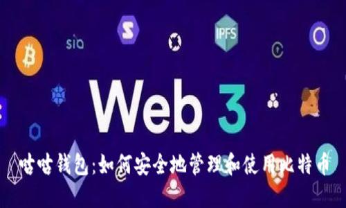 咕咕钱包：如何安全地管理和使用比特币