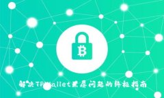 解决TPWallet黑屏问题的终极