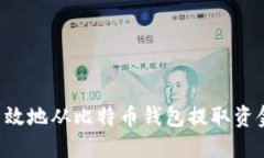 如何安全高效地从比特币
