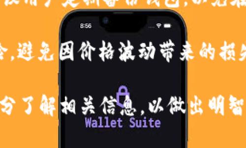   tpWallet的市场价格及其功能详解 / 
 guanjianci tpWallet, 虚拟货币钱包, 数字资产管理, 钱包安全 /guanjianci 

在数字货币日益普及的今天，越来越多的人开始接触并使用虚拟货币，并且相应的，数字钱包的需求也随之增长。tpWallet作为一个新兴的数字资产管理工具，吸引了许多投资者的关注。然而，许多人在第一次接触tpWallet时会问：tpWallet多少钱一个？这不仅是关乎购买成本的问题，同时也涉及对其功能、特性和市场表现的全面了解。

在本文中，我们将深入探讨tpWallet的市场价格、功能特点，以及在使用过程中可能面临的安全风险。同时，我们也将分析用户对tpWallet相关的常见问题，提供详细的解答，以帮助您在选择数字钱包时做出明智的决策。

tpWallet的市场价格分析
在回答tpWallet多少钱一个的问题之前，我们首先需要了解tpWallet的基本概念。tpWallet是一款专注于虚拟货币的智能钱包，支持多种虚拟货币的存储和管理。根据市场调研数据，tpWallet的价格会受到多种因素的影响，包括市场上的供需情况、功能更新、平台的信誉度以及用户评价等。

通常情况下，tpWallet的定价在数十到数百美元不等。比如，有些基础版的tpWallet可能售价在50美元左右，而功能更全面的专业版则可能达到300美元以上。除了购买价格外，用户在使用tpWallet时还需要关注交易手续费、提现费用以及其他潜在的费用，这些都可能在一定程度上影响用户的整体支出。

此外，市场上也常常会出现不同的促销活动，比如针对新用户的折扣或节假日的特别优惠。因此，了解tpWallet的市场价格时，我们建议用户时常关注官方网站或主流交易平台的信息，以获取最新的价格动态。

tpWallet的功能特点
除了价格之外，tpWallet的功能也是用户非常关心的一个方面。作为一款数字资产管理工具，tpWallet提供了一系列实用的功能，包括：

ul
    listrong多币种支持/strong：tpWallet支持多种虚拟货币的存储和交易，用户可以在同一个平台上管理多种资产，方便快捷。/li
    listrong安全性/strong：tpWallet采取了先进的加密技术和安全协议，确保用户的资金及个人信息不被泄露或盗用。/li
    listrong用户体验/strong：tpWallet界面友好，操作简单，即使是初学者也能够快速上手，无需专业知识。/li
    listrong实时市场分析/strong：tpWallet内置市场行情监控工具，用户可以实时追踪市场价格波动，及时进行投资决策。/li
    listrong移动设备兼容/strong：tpWallet支持移动端使用，用户可以随时随地管理自己的虚拟资产，极大提高了便利性。/li
/ul

这些功能使得tpWallet成为了一款颇具吸引力的数字钱包，并在市场中树立了良好的口碑。

tpWallet的安全性分析
在讨论tpWallet的价格和功能时，安全性是一个不可忽视的重要因素。虚拟货币交易市场由于其高收益的特性，也吸引了不少黑客的注意。任何钱包一旦被攻破，用户的虚拟资产都可能面临风险，因此在选择tpWallet时，我们需要重点关注其安全性。

tpWallet为了提升安全性，采用了多重防护措施，包括：

ul
    listrong私钥管理/strong：tpWallet为用户提供私钥的管理功能，用户可以自己掌控私钥，从而确保资产安全性。/li
    listrong二次验证/strong：在进行重要操作时，tpWallet会要求用户进行双重身份验证，提高账户的安全性。/li
    listrong定期审计/strong：tpWallet会定期对系统进行安全审计，以发现并及时修复潜在的安全漏洞，确保系统的稳定与安全。/li
/ul

此外，tpWallet还提供用户教育资源，帮助用户了解虚拟货币的安全知识，提升用户的自我保护意识。这些措施，无疑为tpWallet的用户提供了更为可靠的保障。

用户常见问题解答
在了解了tpWallet的价格和功能后，我们还应该关注用户在使用过程中可能遇到的一些问题。以下是几个常见问题的详细介绍：

问题1：tpWallet是否支持所有虚拟货币？
tpWallet的多币种支持是其一大优势，但并不是所有虚拟货币都受到支持。tpWallet目前主流支持比特币、以太坊、Ripple等多个热门币种，但某些小众币种可能并不在支持列表之内。为了方便用户，tpWallet会根据市场需求不断更新其支持的币种列表。

根据官网提供的信息，tpWallet会定期对流行的虚拟货币进行评估，并可能添加新币种。因此，用户在选择tpWallet之前，建议提前查看支持的币种列表。如果您持有某种特定的虚拟货币，可以通过官方网站或客服获得最新的信息，以确认tpWallet是否能支持该币种。

问题2：tpWallet的手续费如何？
手续费是一项不可忽视的使用成本。tpWallet的手续费结构相对透明，主要分为交易手续费、提现费用等。交易手续费通常是基于交易金额的百分比收取，而提现费用则可能根据不同虚拟货币的网络拥堵情况而有所变化。

为帮助用户更好地控制成本，tpWallet会在用户进行交易时清晰地显示所有相关费用。此外，tpWallet为新用户提供了一定的手续费减免活动，以鼓励用户体验服务。

用户在使用tpWallet之前，建议查看当前的费用标准。如果需要频繁地进行交易，选择手续费较低的平台将更为划算。

问题3：tpWallet的账户安全如何保障？
tpWallet安全性保障措施包括多重安全策略，确保用户账户安全。首先，tpWallet允许用户通过设置复杂的密码和启用双重身份验证来保护其账户。此外，系统会对所有敏感信息进行加密处理，并且用户资金会在硬件钱包中进行存储，降低被黑客攻击的风险。

其次，tpWallet团队会定期进行系统安全审计，发现潜在漏洞并及时修复，以保障整个系统的完整性。用户还可以通过定期更换密码和不与他人分享账户信息等方式，进一步增强个人账户安全。

问题4：使用tpWallet时需要注意哪些事项？
使用tpWallet时，用户需要注意几个方面，以确保其安全和便捷。首先，确保使用官网或官方应用程序下载和安装tpWallet，以避免下载恶意软件。其次，建议用户定期备份钱包，以免在设备丢失或故障时，无法找回资产。同时，用户需定期检查交易记录，确认没有异常交易。

此外，保持设备安全也十分重要，定期更新操作系统和软件，采用防火墙和反病毒软件以防止恶意攻击。最后，用户在进行大额交易时，应谨慎评估市场风险，避免因价格波动带来的损失。

总结来看，tpWallet不仅在市场上有着竞争力的价格，其强大的功能和高安全性也使其成为数字货币投资者的良好选择。在使用tpWallet之前，用户应充分了解相关信息，以做出明智的决策。