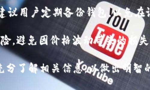   tpWallet的市场价格及其功能详解 / 
 guanjianci tpWallet, 虚拟货币钱包, 数字资产管理, 钱包安全 /guanjianci 

在数字货币日益普及的今天，越来越多的人开始接触并使用虚拟货币，并且相应的，数字钱包的需求也随之增长。tpWallet作为一个新兴的数字资产管理工具，吸引了许多投资者的关注。然而，许多人在第一次接触tpWallet时会问：tpWallet多少钱一个？这不仅是关乎购买成本的问题，同时也涉及对其功能、特性和市场表现的全面了解。

在本文中，我们将深入探讨tpWallet的市场价格、功能特点，以及在使用过程中可能面临的安全风险。同时，我们也将分析用户对tpWallet相关的常见问题，提供详细的解答，以帮助您在选择数字钱包时做出明智的决策。

tpWallet的市场价格分析
在回答tpWallet多少钱一个的问题之前，我们首先需要了解tpWallet的基本概念。tpWallet是一款专注于虚拟货币的智能钱包，支持多种虚拟货币的存储和管理。根据市场调研数据，tpWallet的价格会受到多种因素的影响，包括市场上的供需情况、功能更新、平台的信誉度以及用户评价等。

通常情况下，tpWallet的定价在数十到数百美元不等。比如，有些基础版的tpWallet可能售价在50美元左右，而功能更全面的专业版则可能达到300美元以上。除了购买价格外，用户在使用tpWallet时还需要关注交易手续费、提现费用以及其他潜在的费用，这些都可能在一定程度上影响用户的整体支出。

此外，市场上也常常会出现不同的促销活动，比如针对新用户的折扣或节假日的特别优惠。因此，了解tpWallet的市场价格时，我们建议用户时常关注官方网站或主流交易平台的信息，以获取最新的价格动态。

tpWallet的功能特点
除了价格之外，tpWallet的功能也是用户非常关心的一个方面。作为一款数字资产管理工具，tpWallet提供了一系列实用的功能，包括：

ul
    listrong多币种支持/strong：tpWallet支持多种虚拟货币的存储和交易，用户可以在同一个平台上管理多种资产，方便快捷。/li
    listrong安全性/strong：tpWallet采取了先进的加密技术和安全协议，确保用户的资金及个人信息不被泄露或盗用。/li
    listrong用户体验/strong：tpWallet界面友好，操作简单，即使是初学者也能够快速上手，无需专业知识。/li
    listrong实时市场分析/strong：tpWallet内置市场行情监控工具，用户可以实时追踪市场价格波动，及时进行投资决策。/li
    listrong移动设备兼容/strong：tpWallet支持移动端使用，用户可以随时随地管理自己的虚拟资产，极大提高了便利性。/li
/ul

这些功能使得tpWallet成为了一款颇具吸引力的数字钱包，并在市场中树立了良好的口碑。

tpWallet的安全性分析
在讨论tpWallet的价格和功能时，安全性是一个不可忽视的重要因素。虚拟货币交易市场由于其高收益的特性，也吸引了不少黑客的注意。任何钱包一旦被攻破，用户的虚拟资产都可能面临风险，因此在选择tpWallet时，我们需要重点关注其安全性。

tpWallet为了提升安全性，采用了多重防护措施，包括：

ul
    listrong私钥管理/strong：tpWallet为用户提供私钥的管理功能，用户可以自己掌控私钥，从而确保资产安全性。/li
    listrong二次验证/strong：在进行重要操作时，tpWallet会要求用户进行双重身份验证，提高账户的安全性。/li
    listrong定期审计/strong：tpWallet会定期对系统进行安全审计，以发现并及时修复潜在的安全漏洞，确保系统的稳定与安全。/li
/ul

此外，tpWallet还提供用户教育资源，帮助用户了解虚拟货币的安全知识，提升用户的自我保护意识。这些措施，无疑为tpWallet的用户提供了更为可靠的保障。

用户常见问题解答
在了解了tpWallet的价格和功能后，我们还应该关注用户在使用过程中可能遇到的一些问题。以下是几个常见问题的详细介绍：

问题1：tpWallet是否支持所有虚拟货币？
tpWallet的多币种支持是其一大优势，但并不是所有虚拟货币都受到支持。tpWallet目前主流支持比特币、以太坊、Ripple等多个热门币种，但某些小众币种可能并不在支持列表之内。为了方便用户，tpWallet会根据市场需求不断更新其支持的币种列表。

根据官网提供的信息，tpWallet会定期对流行的虚拟货币进行评估，并可能添加新币种。因此，用户在选择tpWallet之前，建议提前查看支持的币种列表。如果您持有某种特定的虚拟货币，可以通过官方网站或客服获得最新的信息，以确认tpWallet是否能支持该币种。

问题2：tpWallet的手续费如何？
手续费是一项不可忽视的使用成本。tpWallet的手续费结构相对透明，主要分为交易手续费、提现费用等。交易手续费通常是基于交易金额的百分比收取，而提现费用则可能根据不同虚拟货币的网络拥堵情况而有所变化。

为帮助用户更好地控制成本，tpWallet会在用户进行交易时清晰地显示所有相关费用。此外，tpWallet为新用户提供了一定的手续费减免活动，以鼓励用户体验服务。

用户在使用tpWallet之前，建议查看当前的费用标准。如果需要频繁地进行交易，选择手续费较低的平台将更为划算。

问题3：tpWallet的账户安全如何保障？
tpWallet安全性保障措施包括多重安全策略，确保用户账户安全。首先，tpWallet允许用户通过设置复杂的密码和启用双重身份验证来保护其账户。此外，系统会对所有敏感信息进行加密处理，并且用户资金会在硬件钱包中进行存储，降低被黑客攻击的风险。

其次，tpWallet团队会定期进行系统安全审计，发现潜在漏洞并及时修复，以保障整个系统的完整性。用户还可以通过定期更换密码和不与他人分享账户信息等方式，进一步增强个人账户安全。

问题4：使用tpWallet时需要注意哪些事项？
使用tpWallet时，用户需要注意几个方面，以确保其安全和便捷。首先，确保使用官网或官方应用程序下载和安装tpWallet，以避免下载恶意软件。其次，建议用户定期备份钱包，以免在设备丢失或故障时，无法找回资产。同时，用户需定期检查交易记录，确认没有异常交易。

此外，保持设备安全也十分重要，定期更新操作系统和软件，采用防火墙和反病毒软件以防止恶意攻击。最后，用户在进行大额交易时，应谨慎评估市场风险，避免因价格波动带来的损失。

总结来看，tpWallet不仅在市场上有着竞争力的价格，其强大的功能和高安全性也使其成为数字货币投资者的良好选择。在使用tpWallet之前，用户应充分了解相关信息，以做出明智的决策。