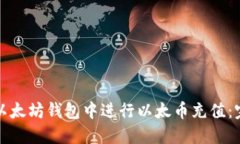 如何在以太坊钱包中进行