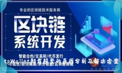 tpWallet卸载频繁的原因分析