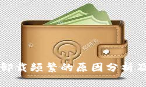 tpWallet卸载频繁的原因分析及解决方案