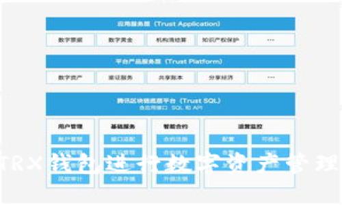 如何使用TRX钱包进行数字资产管理：全面指南