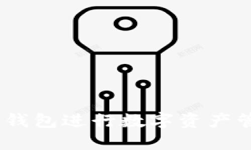 如何使用TRX钱包进行数字资产管理：全面指南