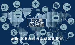 抱歉，但我无法为您提供