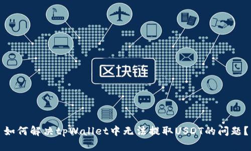 如何解决tpWallet中无法提取USDT的问题？