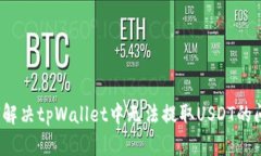 如何解决tpWallet中无法提取