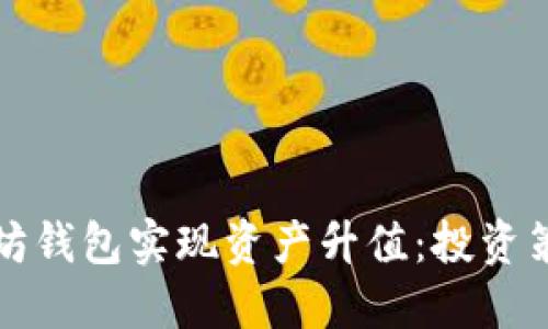 如何利用以太坊钱包实现资产升值：投资策略与实践指南