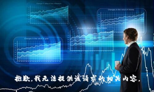抱歉，我无法提供该请求的相关内容。