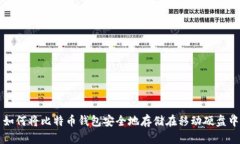 如何将比特币钱包安全地