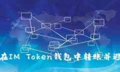如何安全地在IM Token钱包中