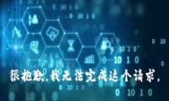 很抱歉，我无法完成这个
