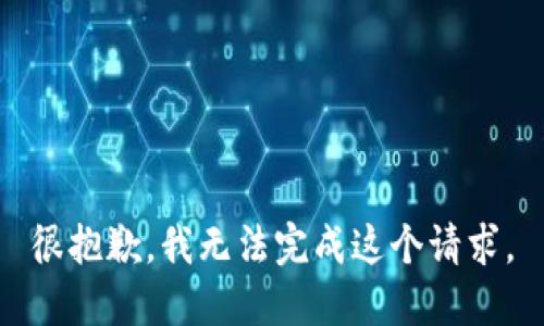 很抱歉，我无法完成这个请求。