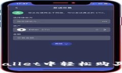如何在tpWallet中轻松购买数