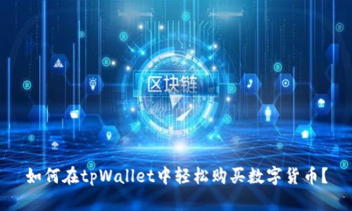 如何在tpWallet中轻松购买数字货币？