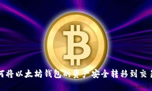 如何将以太坊钱包的资产安全转移到交易所