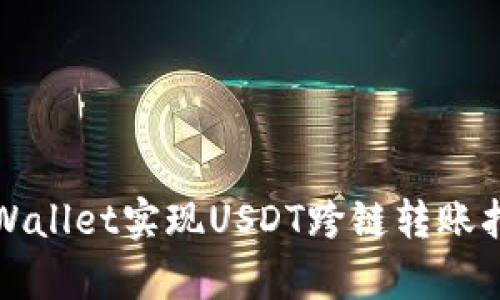 tpWallet实现USDT跨链转账指南