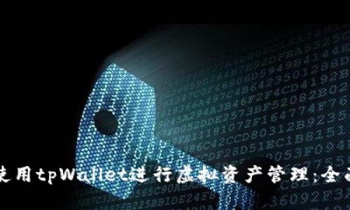 如何使用tpWallet进行虚拟资产管理：全面指南