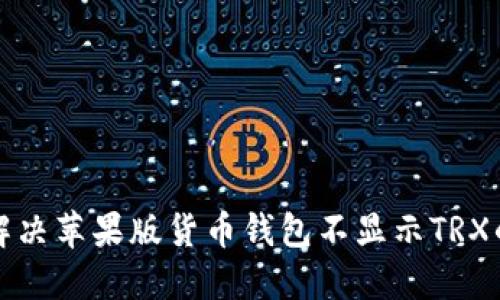 如何解决苹果版货币钱包不显示TRX的问题