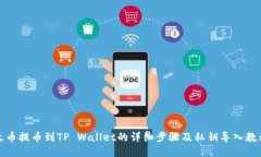 火币提币到TP Wallet的详细