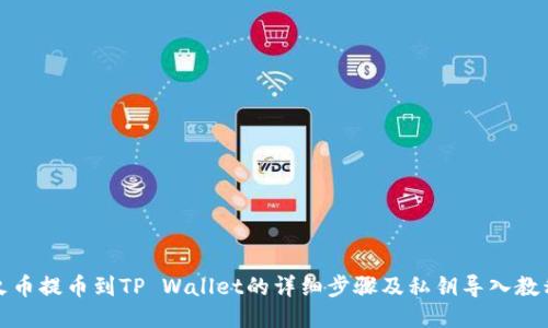 火币提币到TP Wallet的详细步骤及私钥导入教程