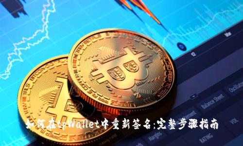 如何在tpWallet中重新签名：完整步骤指南