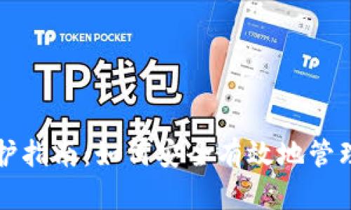 泰达币钱包维护指南：如何安全有效地管理您的数字资产