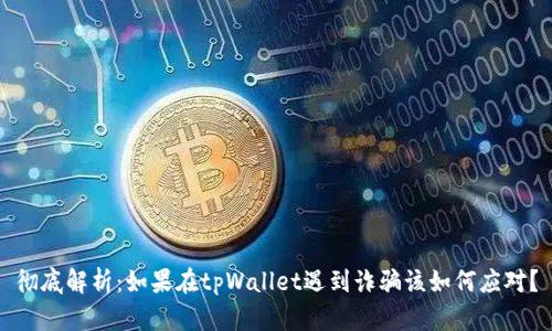 彻底解析：如果在tpWallet遇到诈骗该如何应对？