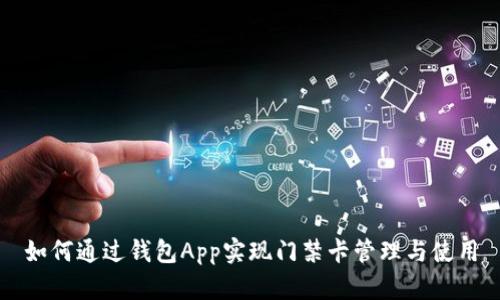 如何通过钱包App实现门禁卡管理与使用