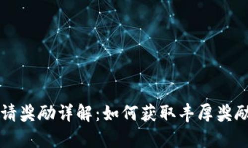 tpWallet邀请奖励详解：如何获取丰厚奖励及使用指南