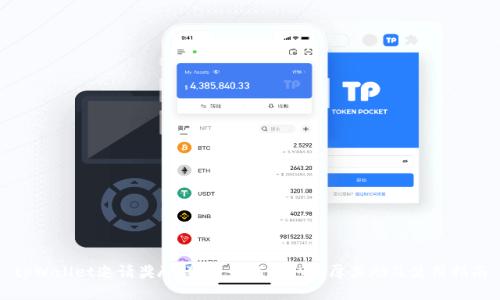 tpWallet邀请奖励详解：如何获取丰厚奖励及使用指南