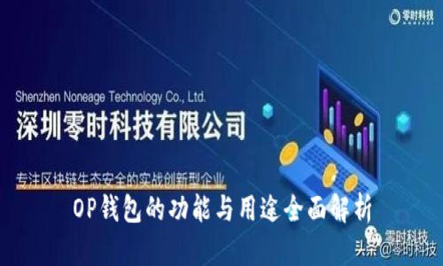OP钱包的功能与用途全面解析