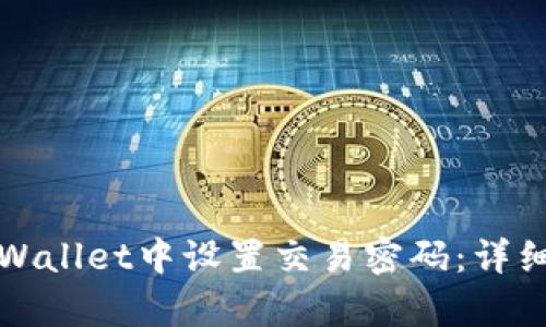 如何在tpWallet中设置交易密码：详细操作指南