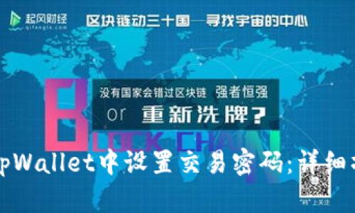 如何在tpWallet中设置交易密码：详细操作指南